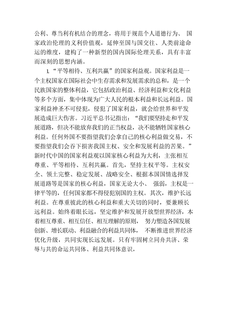 党课：新时代中国共产党义利观.docx_第2页
