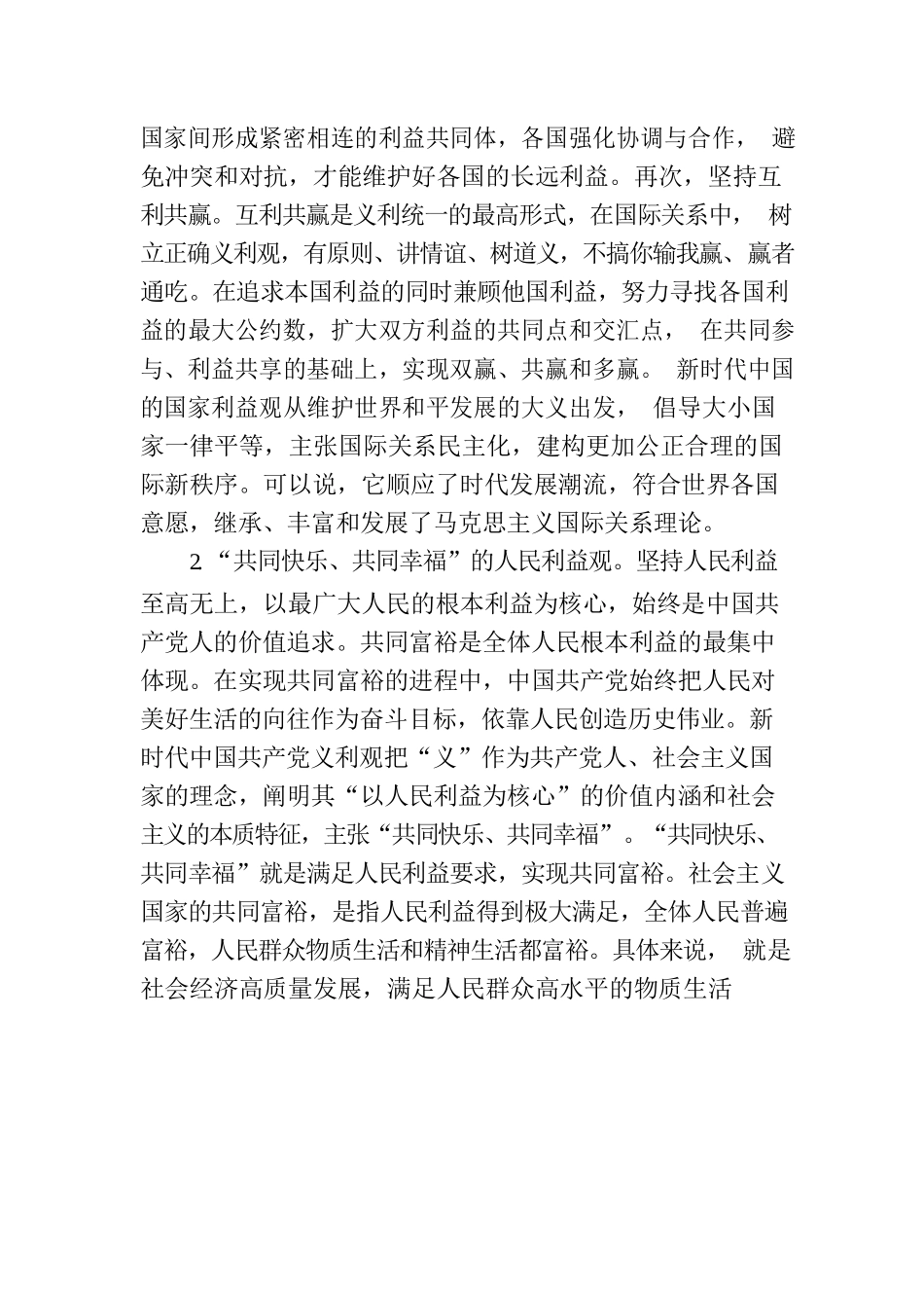 党课：新时代中国共产党义利观.docx_第3页