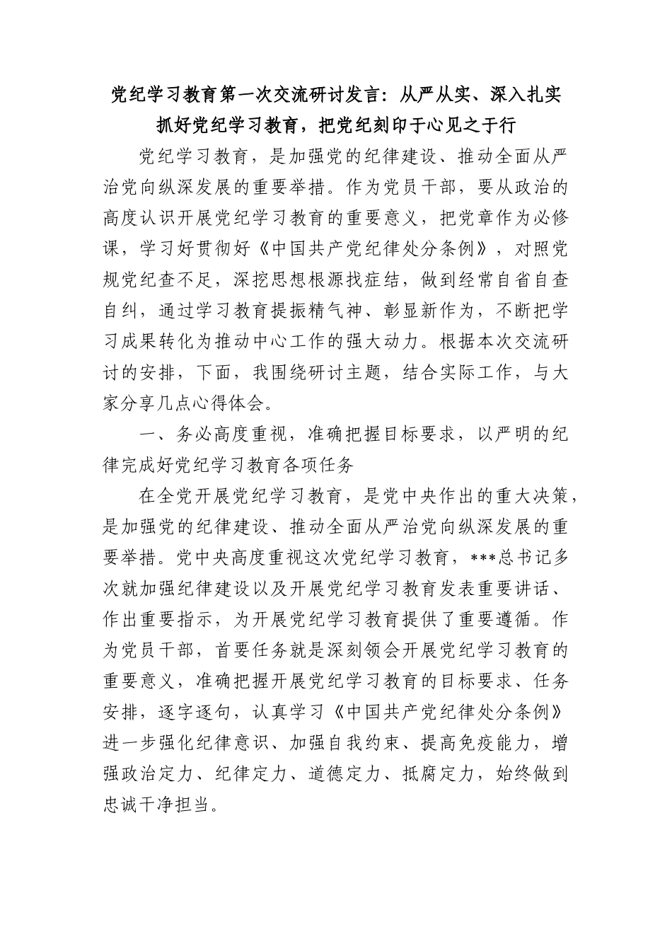 从严从实、深入扎实抓好党纪学习教育，把党纪刻印于心见之于行.docx_第1页
