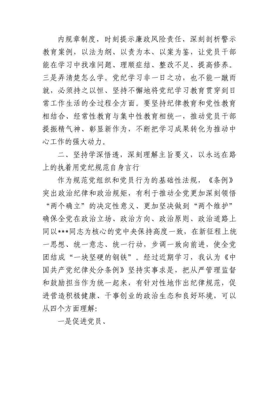 从严从实、深入扎实抓好党纪学习教育，把党纪刻印于心见之于行.docx_第3页