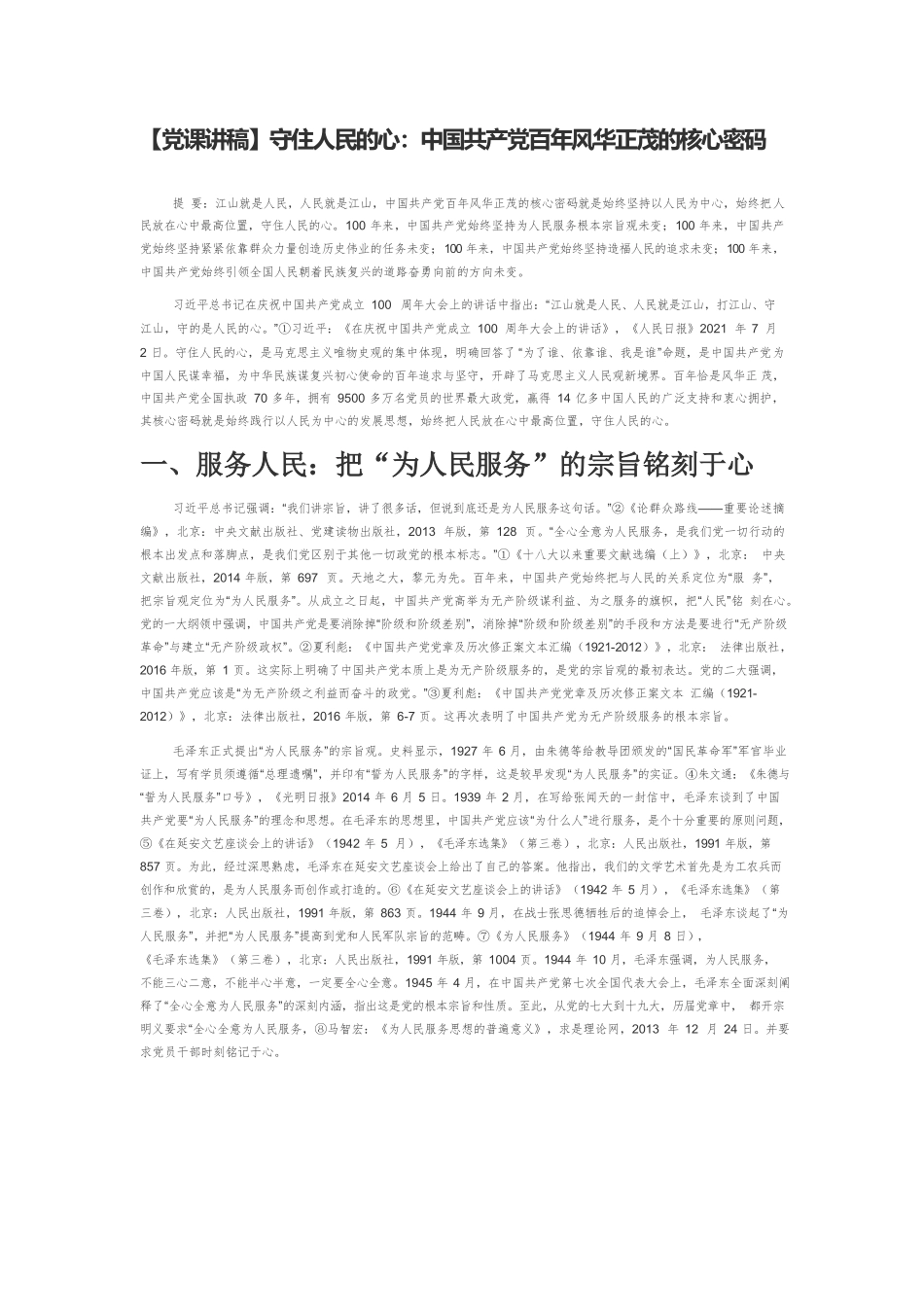【党课讲稿】守住人民的心：中国共产党百年风华正茂的核心密码.docx_第1页