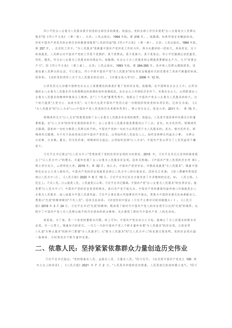 【党课讲稿】守住人民的心：中国共产党百年风华正茂的核心密码.docx_第2页