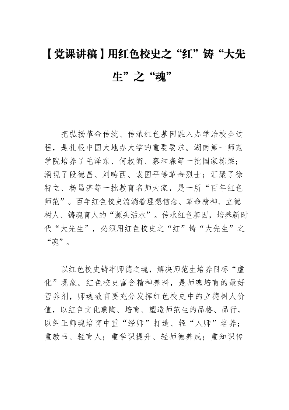 【党课讲稿】用红色校史之“红”铸“大先生”之“魂”.docx_第1页