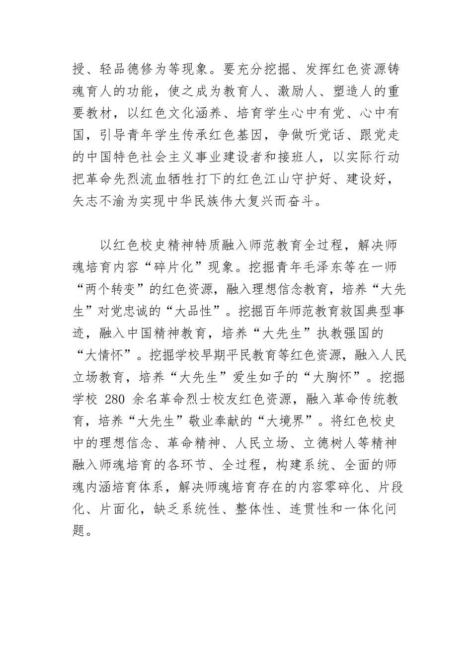 【党课讲稿】用红色校史之“红”铸“大先生”之“魂”.docx_第2页