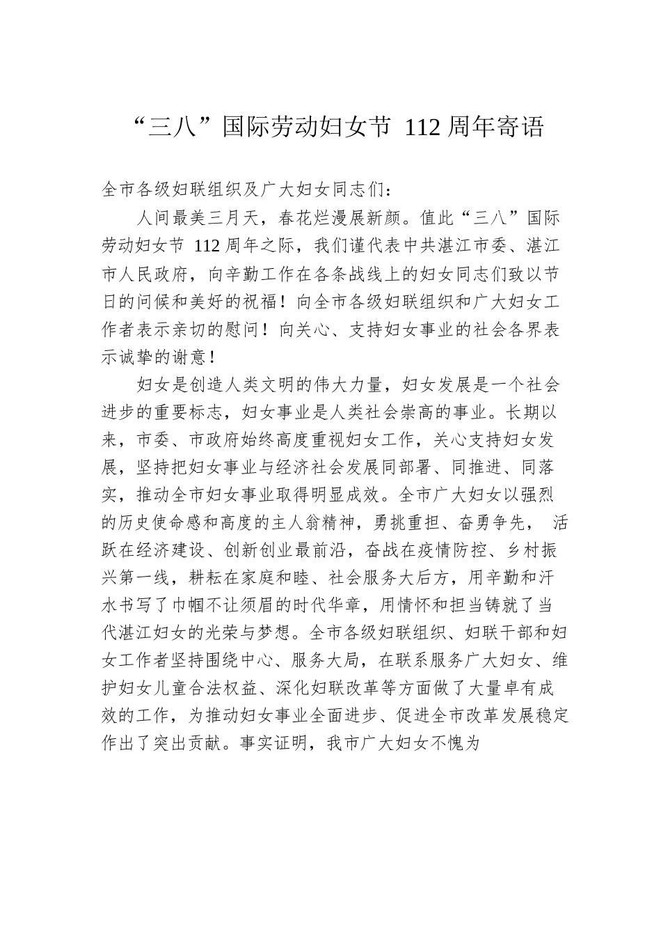 “三八”国际劳动妇女节112周年寄语.docx_第1页