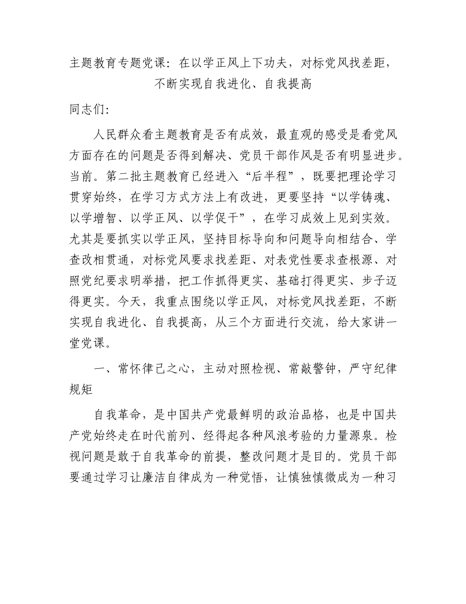主题教育党课：在以学正风上下功夫，对标党风找差距，不断实现自我进化、自我提高.docx_第1页