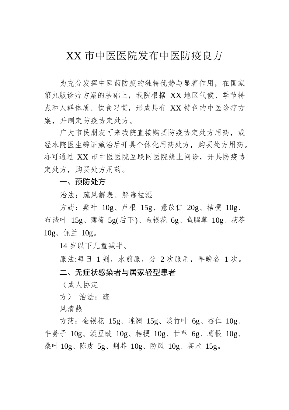 XX市中医医院发布中医防疫良方（20221211）.docx_第1页