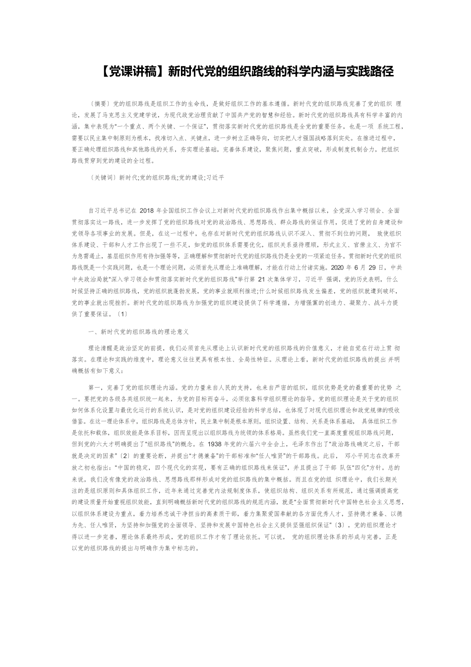 【党课讲稿】新时代党的组织路线的科学内涵与实践路径.docx_第1页