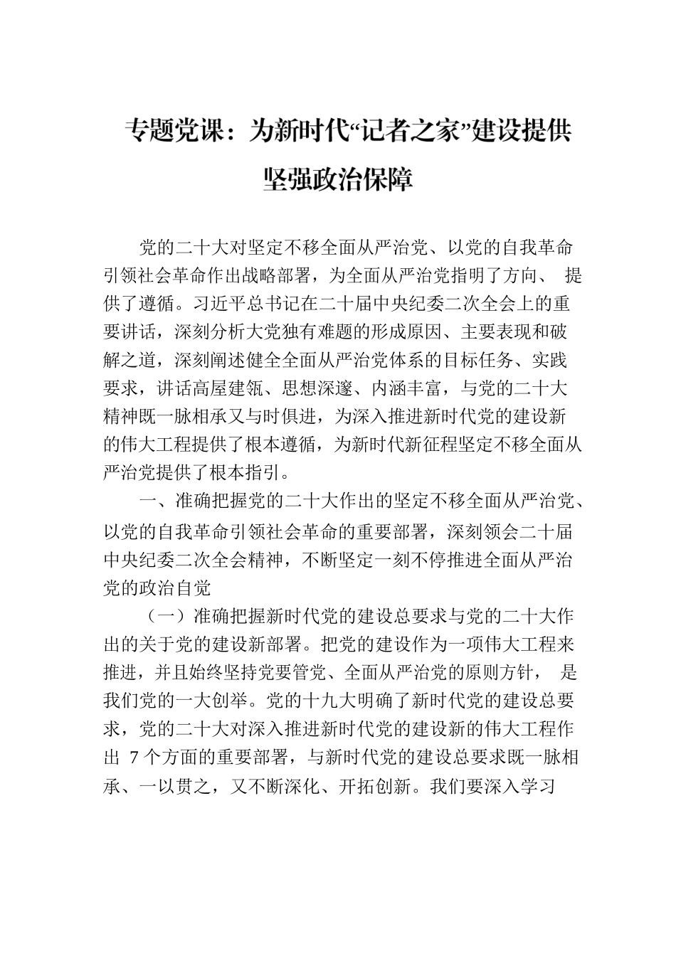 专题党课：为新时代“记者之家”建设提供坚强政治保障.docx_第1页