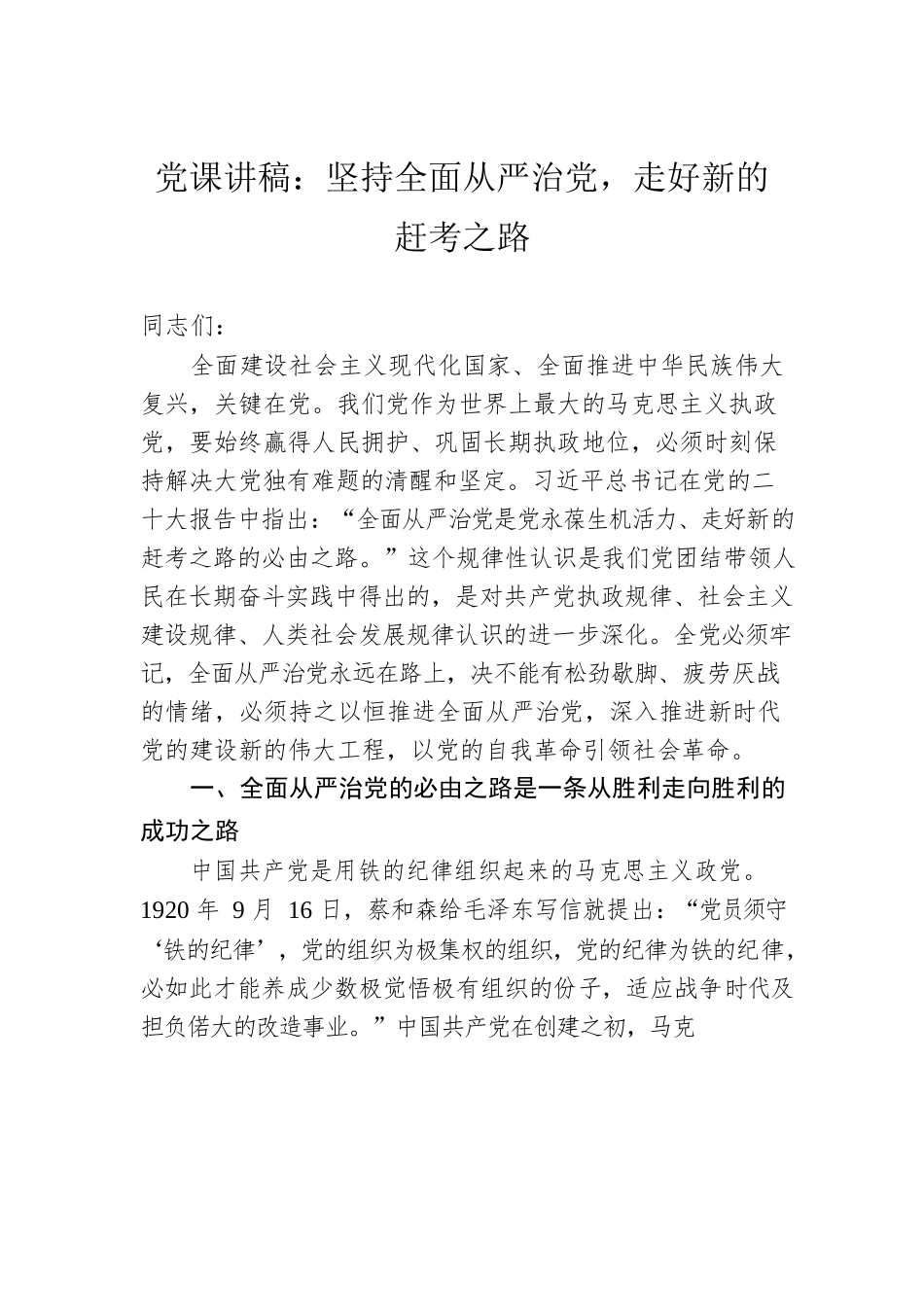 党课讲稿：坚持全面从严治党，走好新的赶考之路.docx_第1页
