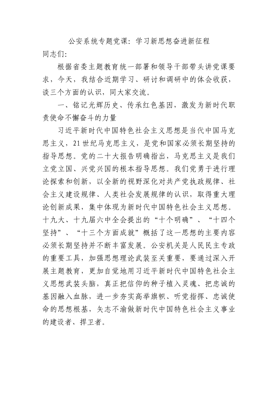 公安系统专题党课：学习新思想奋进新征程.docx_第1页