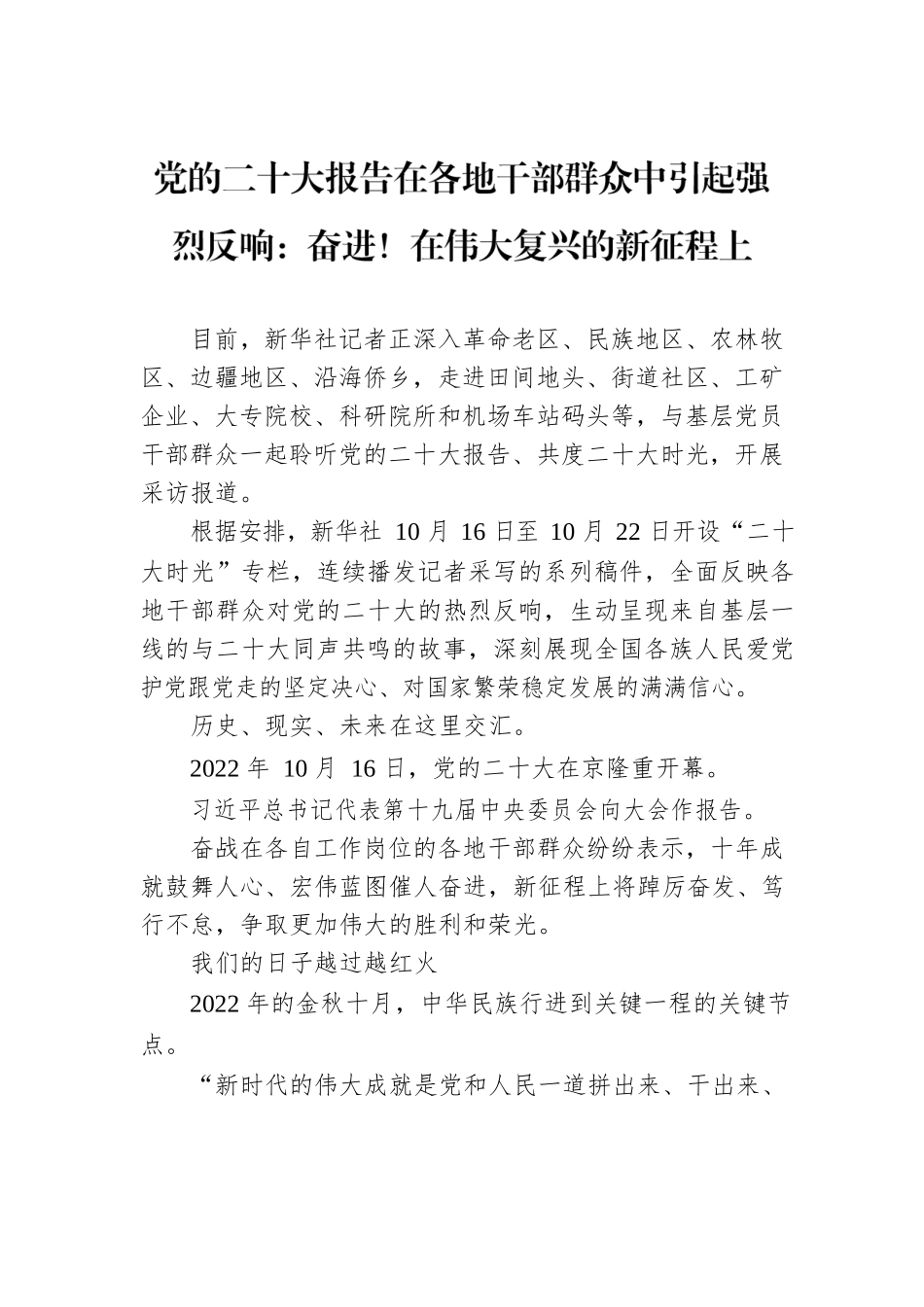 党的二十大报告在各地干部群众中引起强烈反响：奋进！在伟大复兴的新征程上（20221017）.docx_第1页