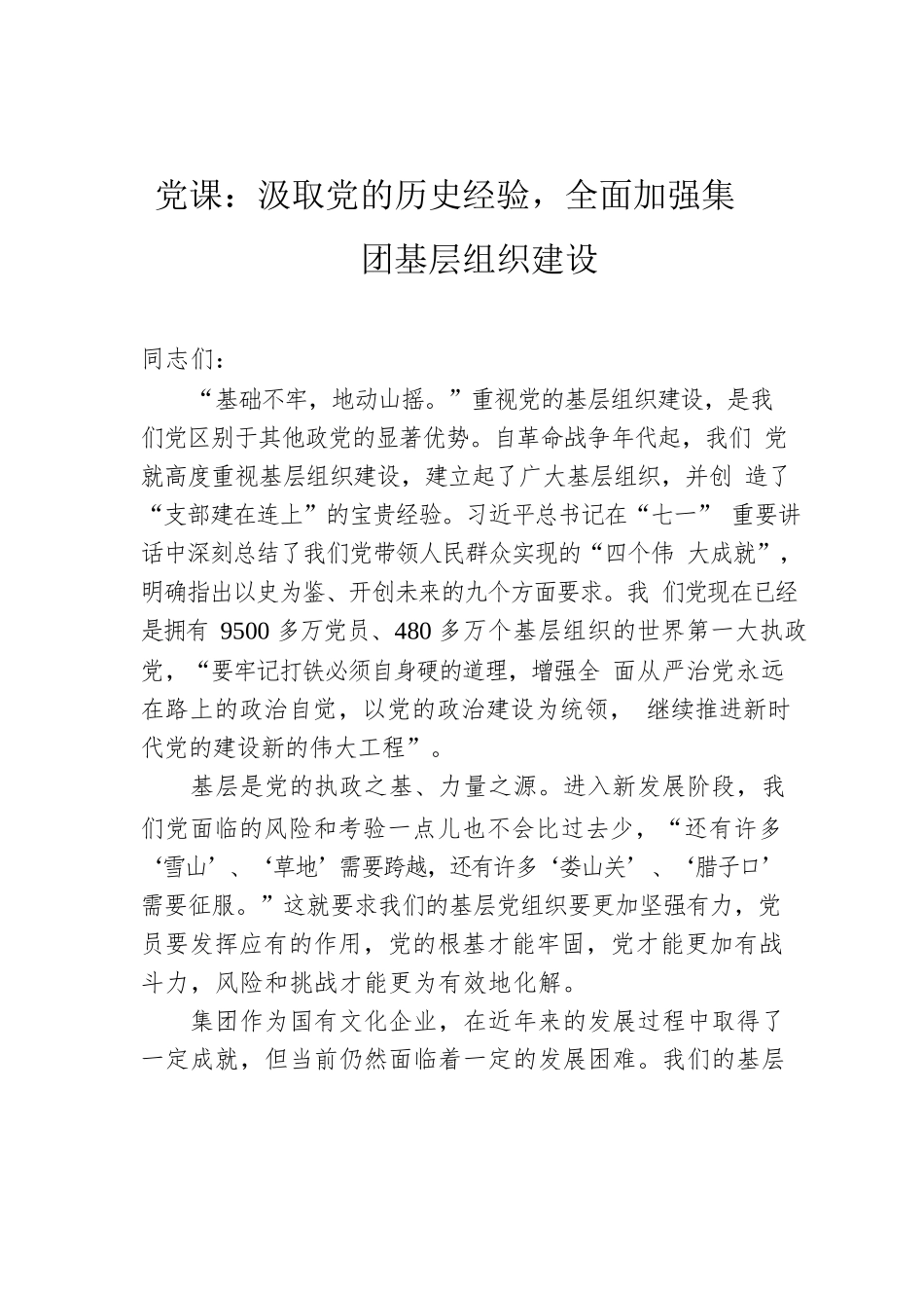 2022年党课：汲取党的历史经验，全面加强集团基层组织建设.docx_第1页