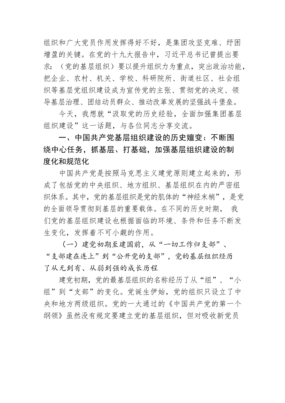 2022年党课：汲取党的历史经验，全面加强集团基层组织建设.docx_第2页