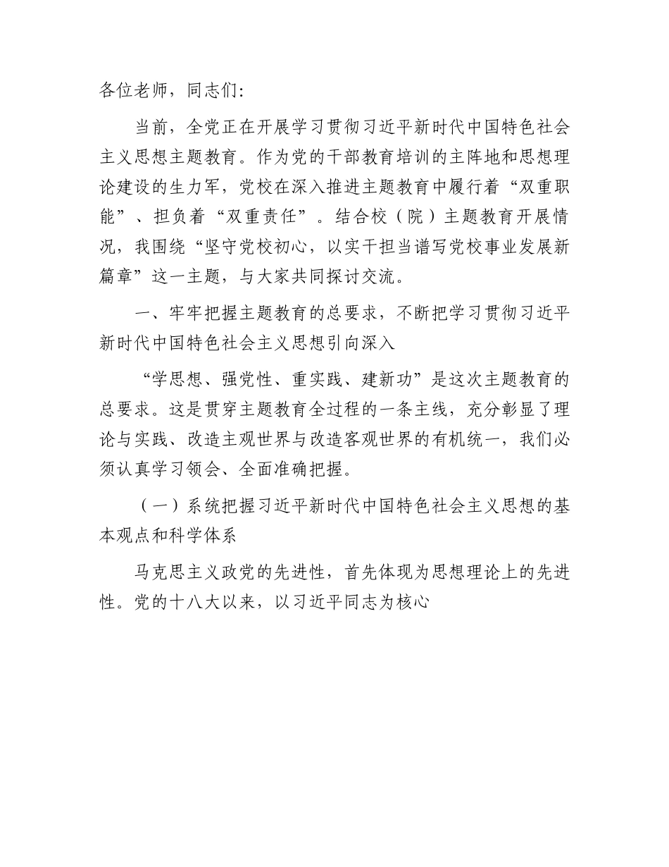 主题教育党课：坚守党校初心，以实干担当谱写党校事业发展新篇章8200字.docx_第1页