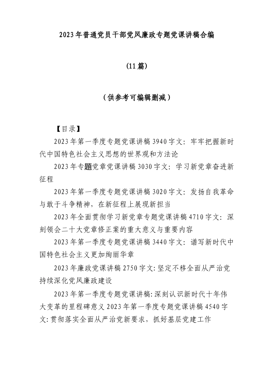 11篇2023年普通党员干部党风廉政专题党课讲稿合编.docx_第1页