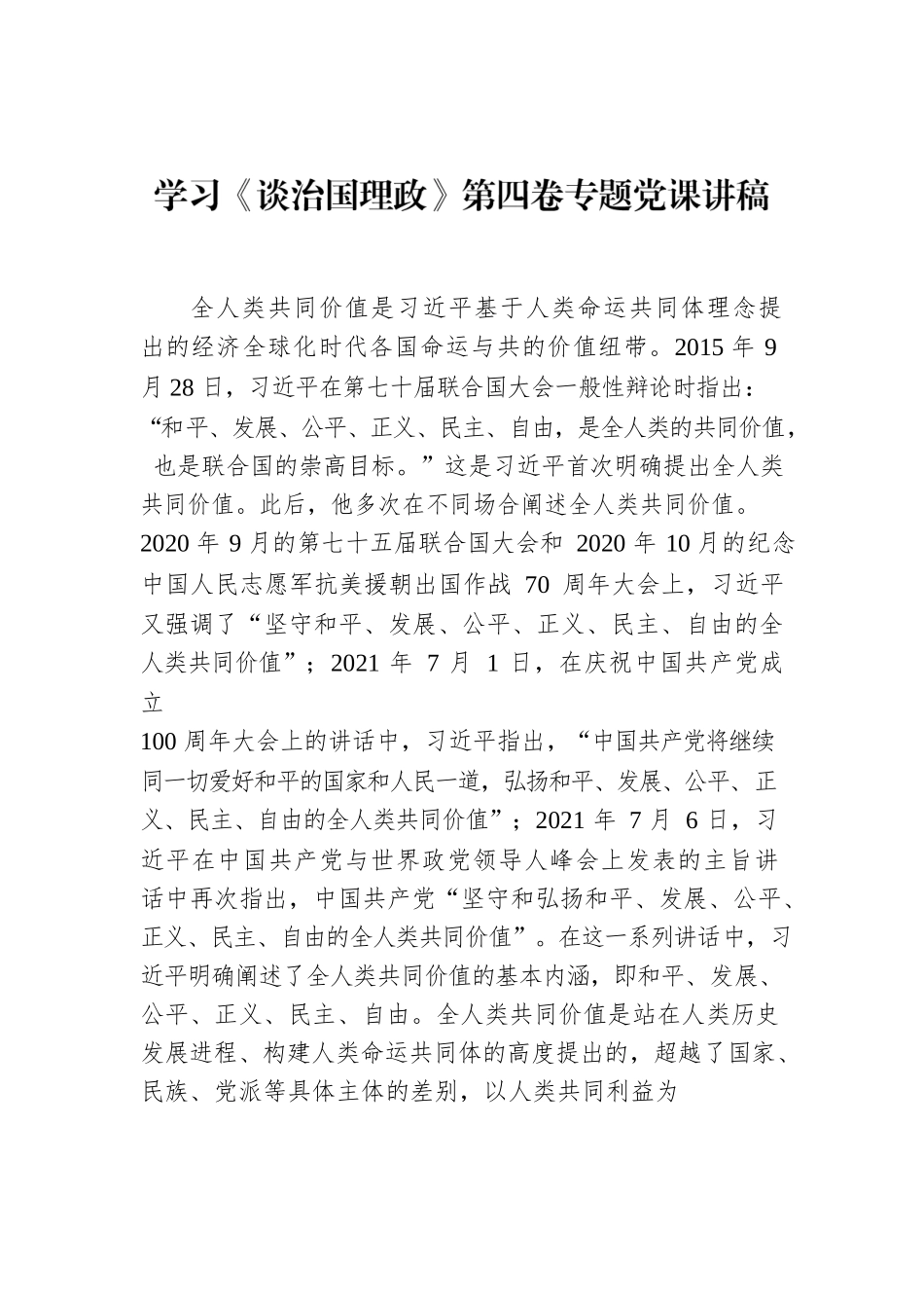 学习《谈治国理政》第四卷专题党课讲稿.docx_第1页
