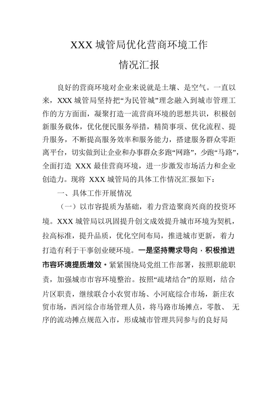 xxx城管管优化营商环境.docx_第1页