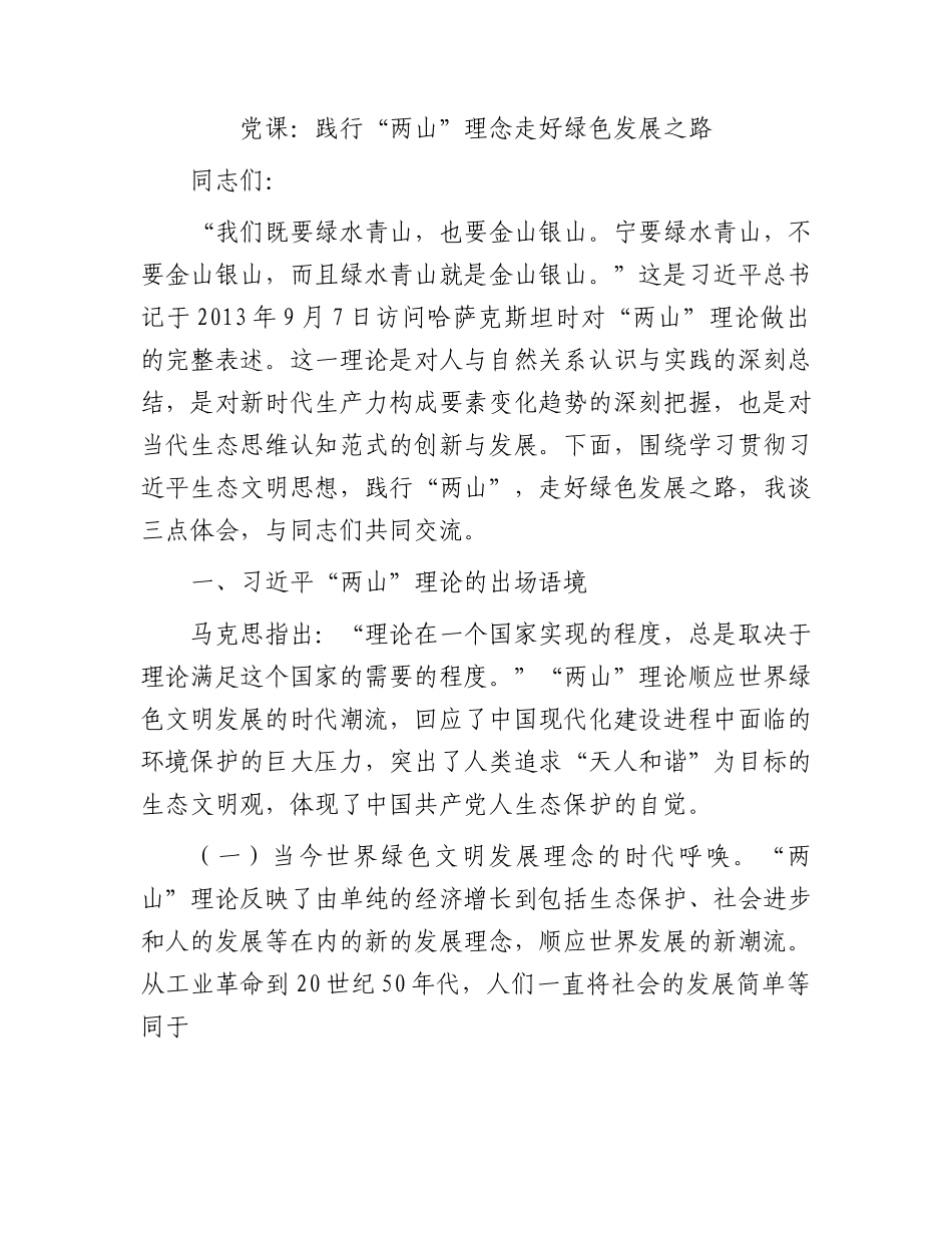 党课：践行“两山”理念走好绿色发展之路.docx_第1页