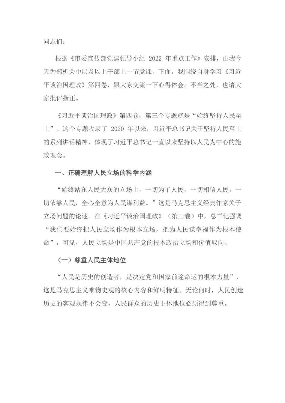 党课讲稿：深入学习《谈治国理政》第四卷——坚持人民立场.docx_第1页
