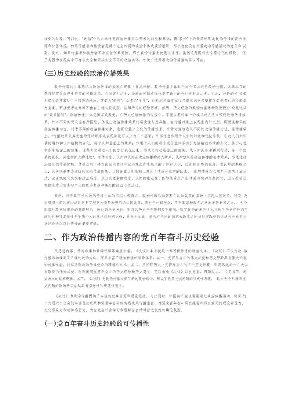 【党课讲稿】中国共产党百年奋斗历史经验的政治传播.docx_第2页