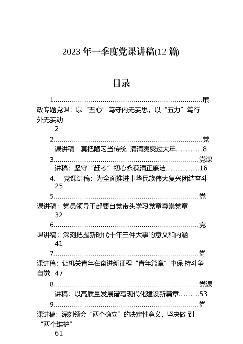 2023年一季度党课讲稿(12篇).docx_第1页