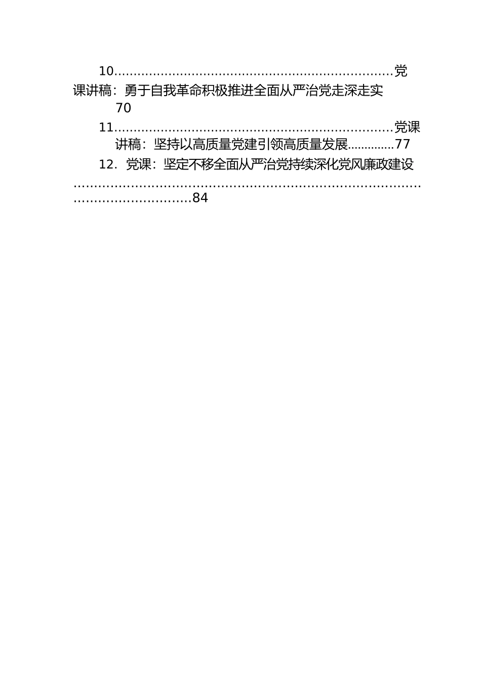 2023年一季度党课讲稿(12篇).docx_第2页
