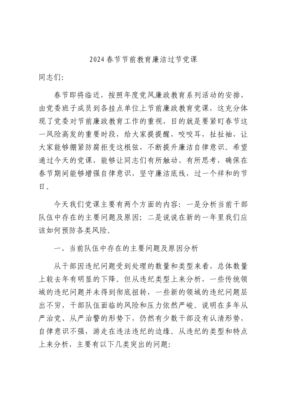 2024春节节前教育廉洁过节党课ppt课件.docx_第1页