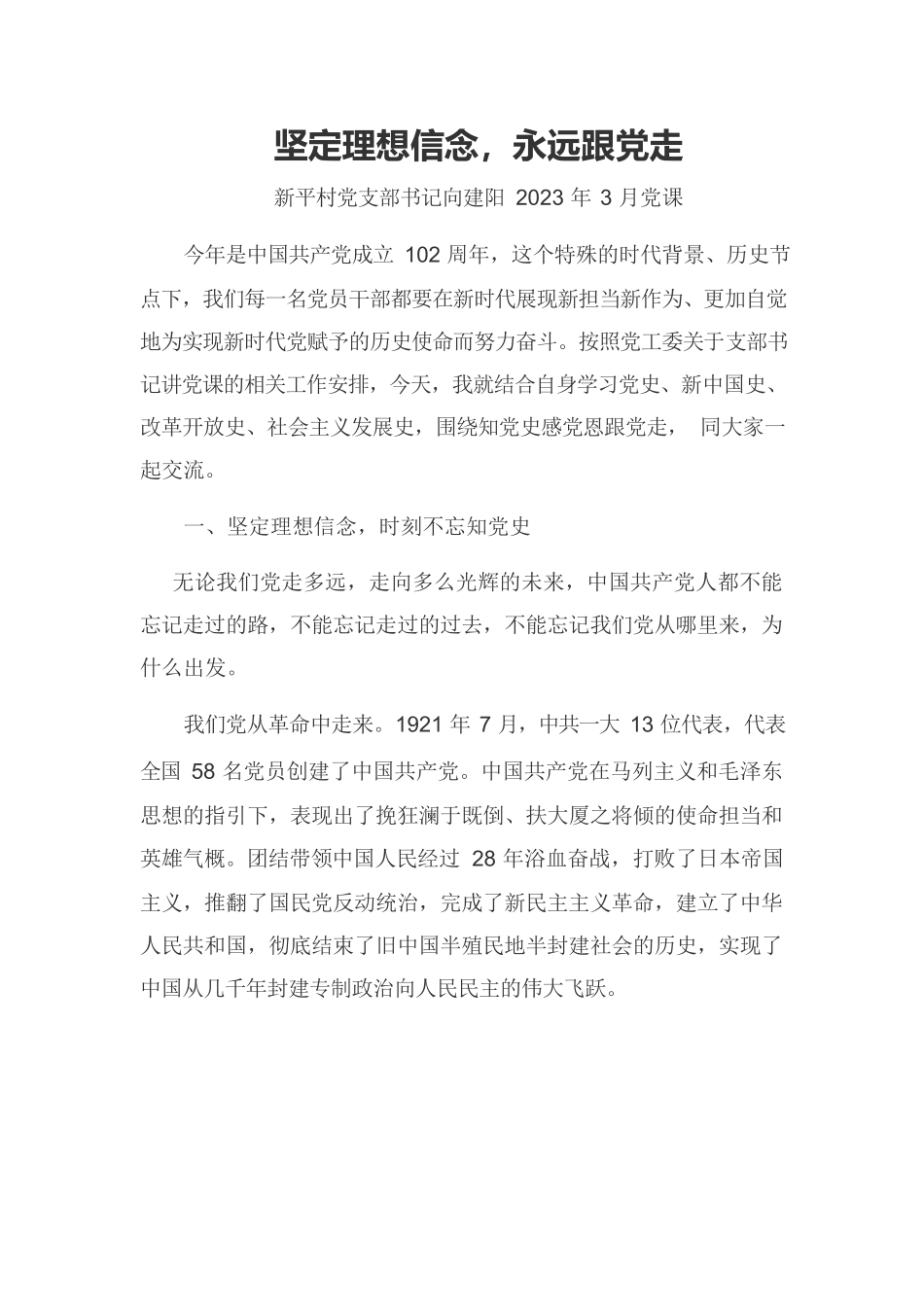 坚定理想信念，永远跟党走--2023年3月党课.docx_第1页