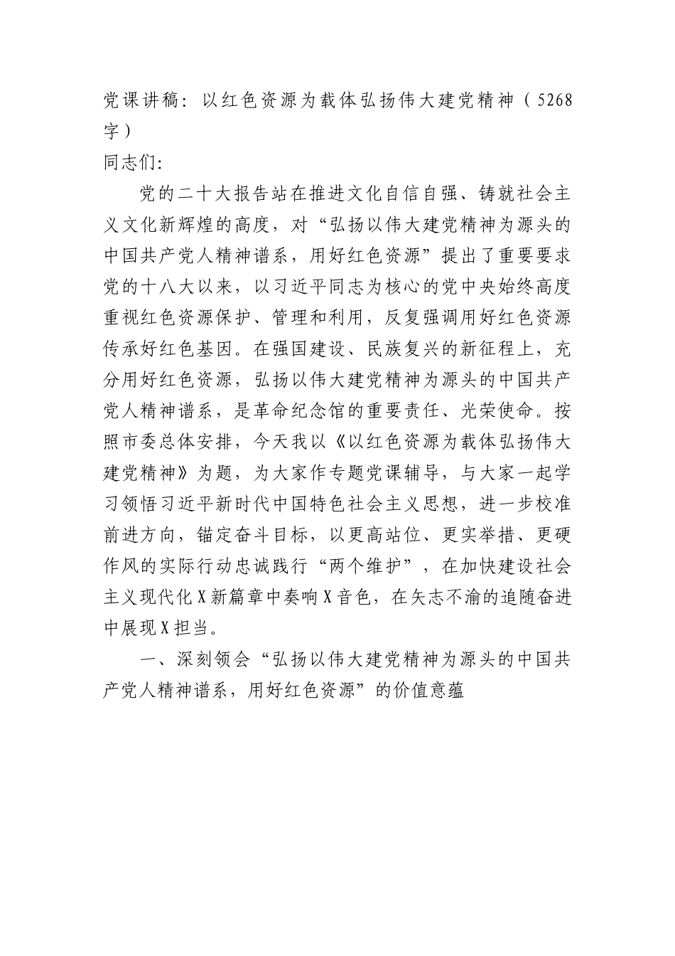 七一专题党课讲稿：以红色资源为载体弘扬伟大建党精神.docx_第1页