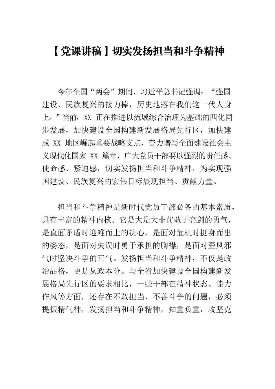 【党课讲稿】切实发扬担当和斗争精神.docx_第1页