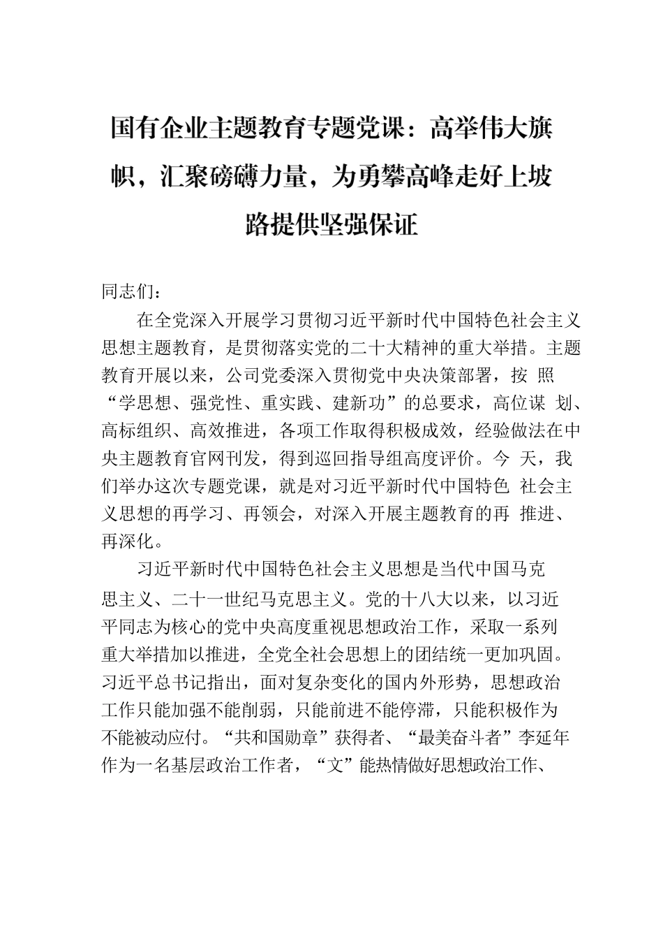 国有企业主题教育专题党课：高举伟大旗帜，汇聚磅礴力量，为勇攀高峰走好上坡路提供坚强保证.docx_第1页