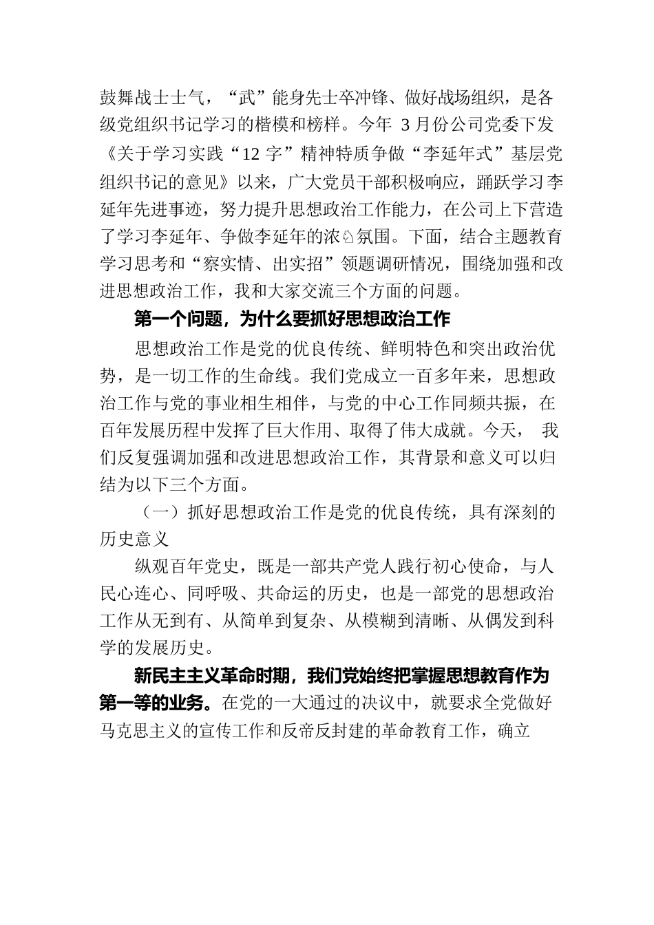 国有企业主题教育专题党课：高举伟大旗帜，汇聚磅礴力量，为勇攀高峰走好上坡路提供坚强保证.docx_第2页
