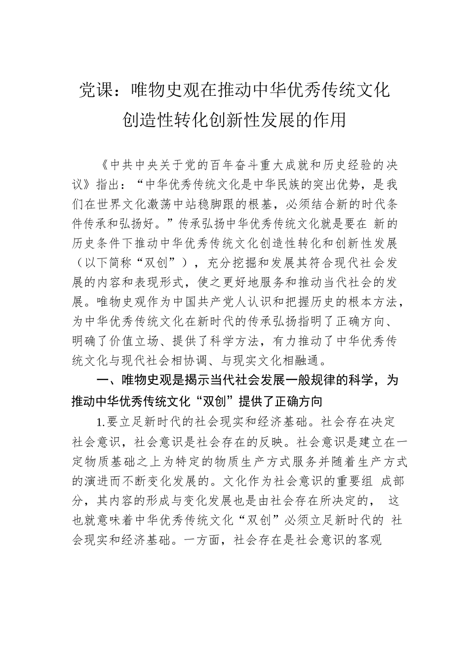 党课：唯物史观在推动中华优秀传统文化创造性转化创新性发展的作用.docx_第1页