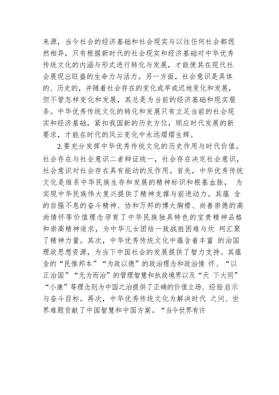 党课：唯物史观在推动中华优秀传统文化创造性转化创新性发展的作用.docx_第2页