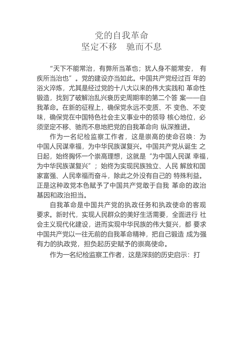 党的自我革命坚定不移驰而不息.docx_第1页