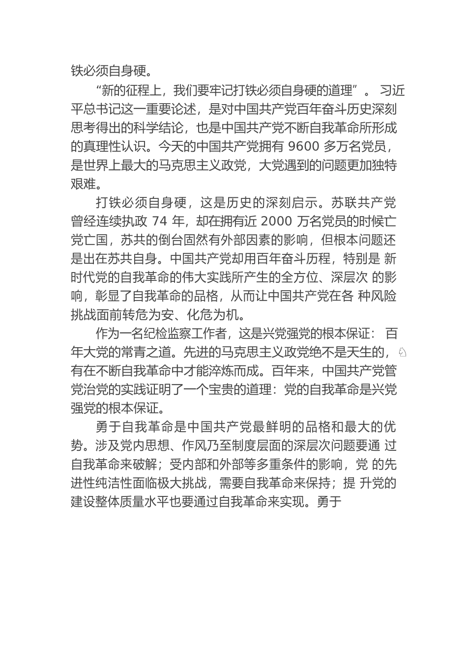 党的自我革命坚定不移驰而不息.docx_第2页