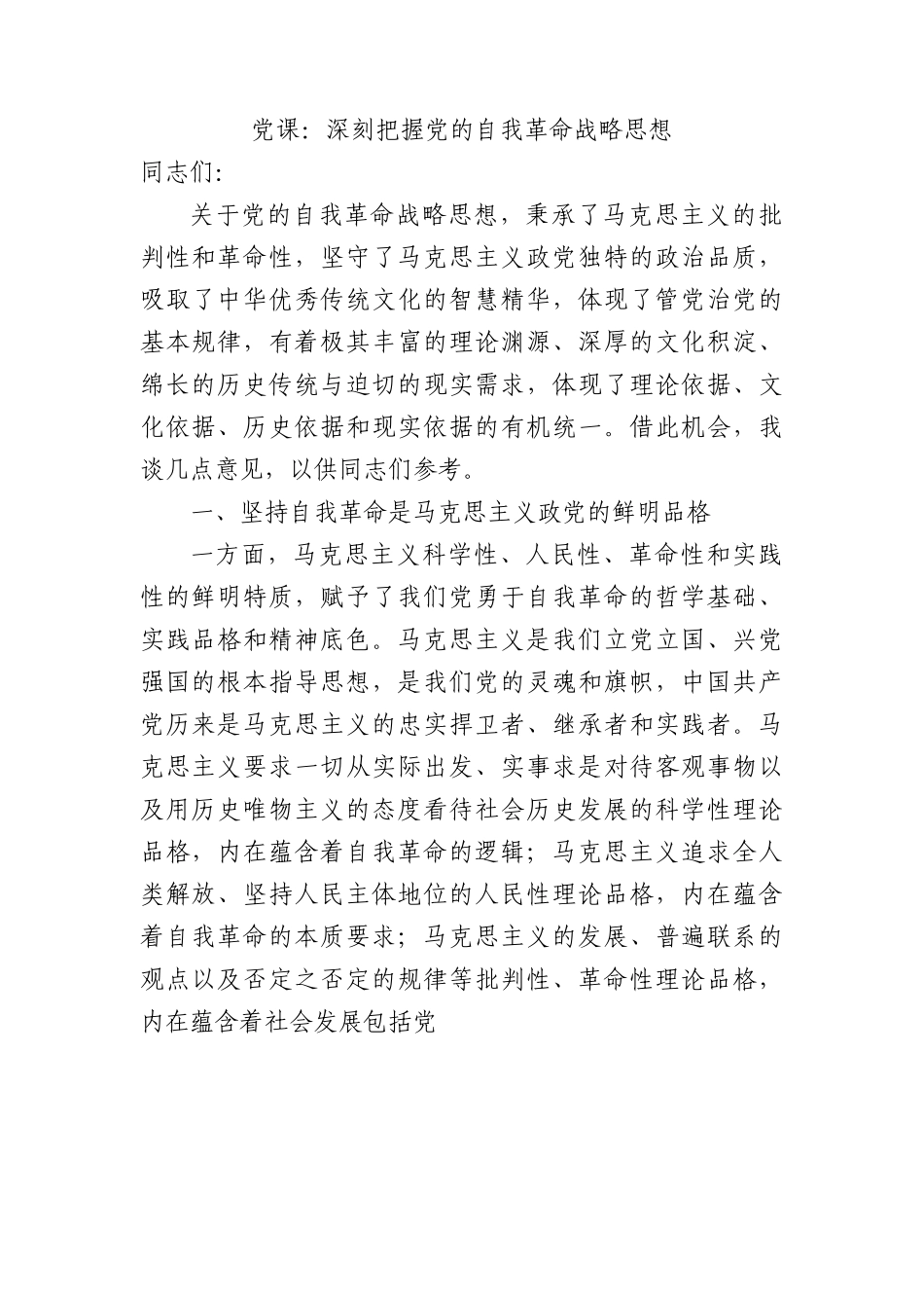 党课：深刻把握党的自我革命战略思想.docx_第1页