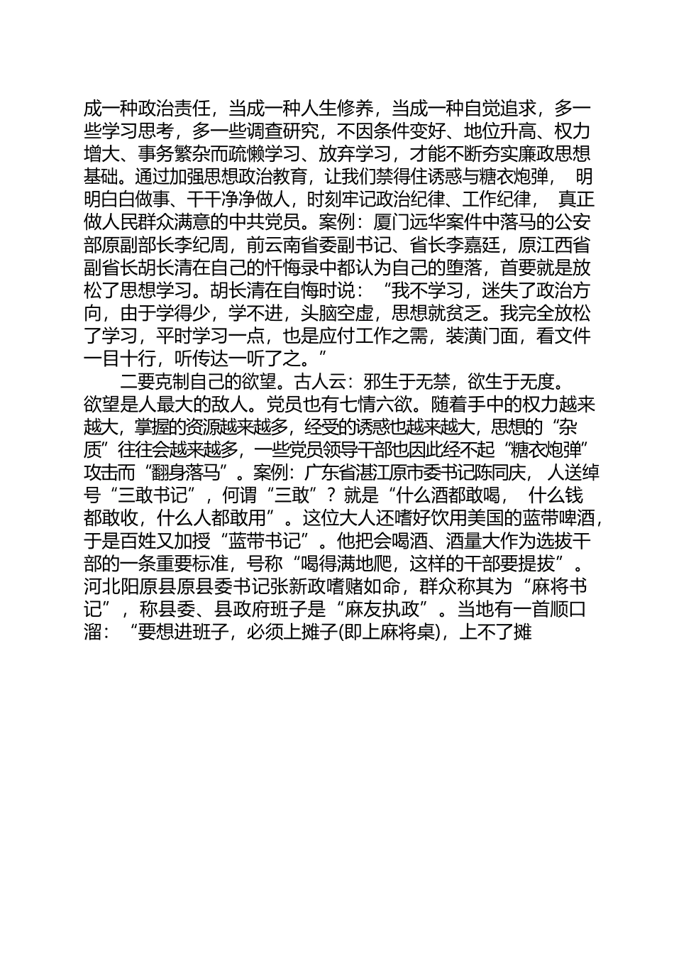 党课讲稿：强化政治担当，提高防腐拒变能力.docx_第2页