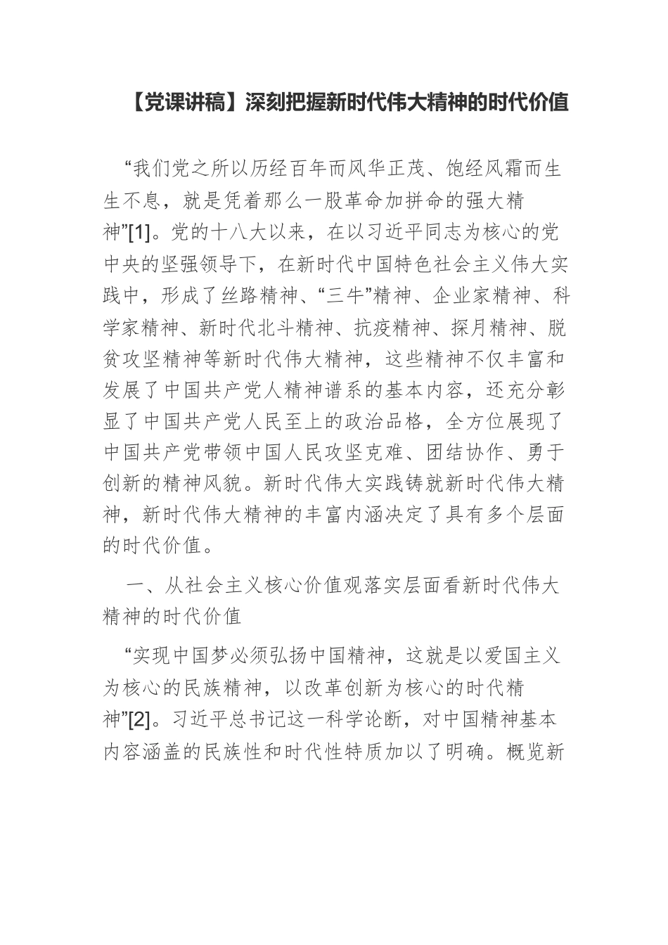 【党课讲稿】深刻把握新时代伟大精神的时代价值.docx_第1页