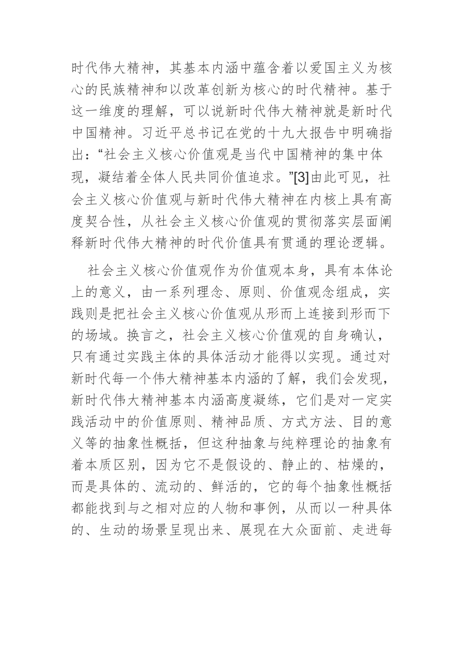 【党课讲稿】深刻把握新时代伟大精神的时代价值.docx_第2页