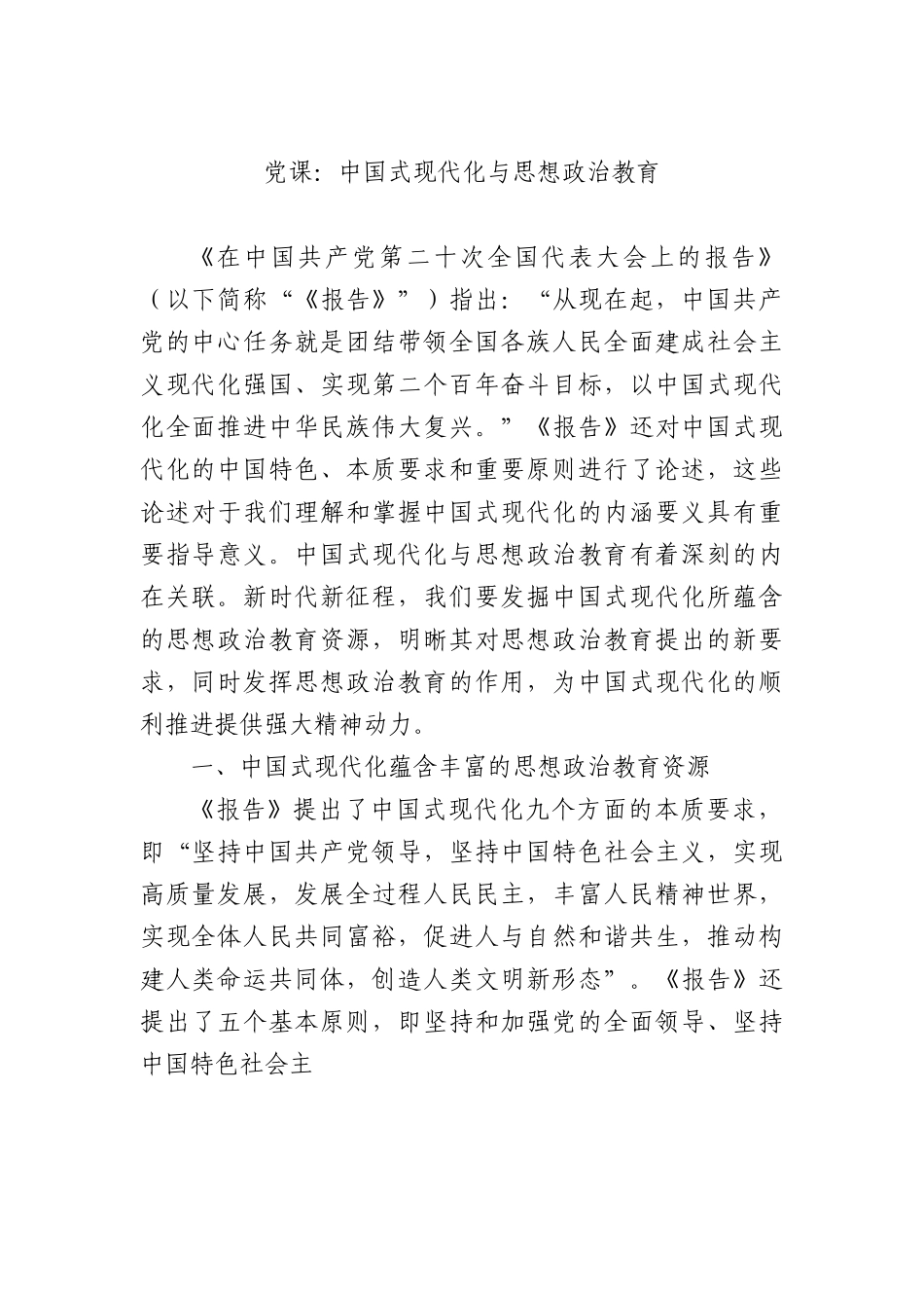党课：中国式现代化与思想政治教育.docx_第1页