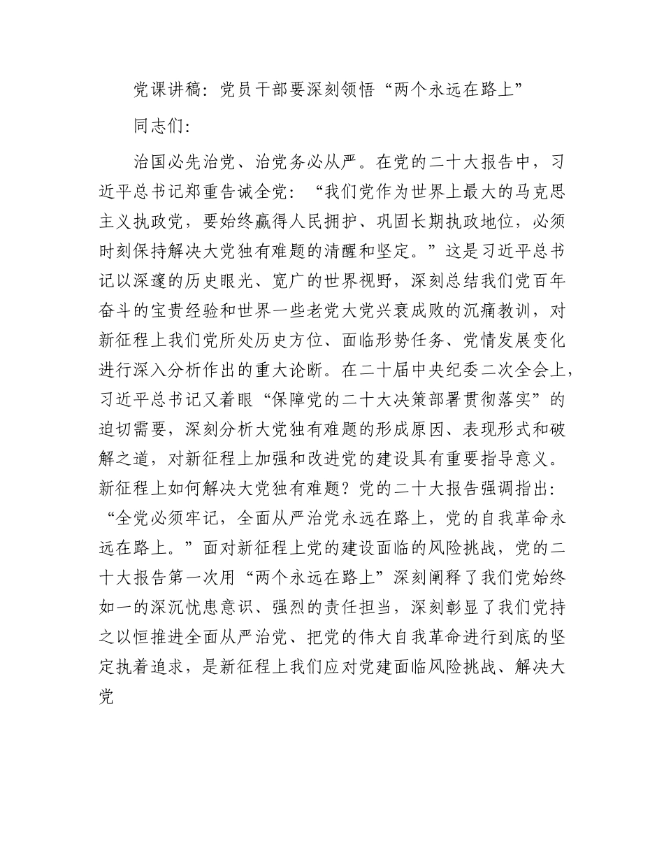 党课：要深刻领悟“两个永远在路上”.docx_第1页