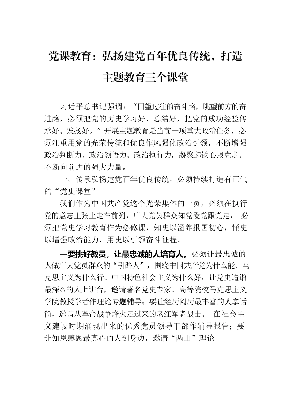 党课教育：弘扬建党百年优良传统，打造主题教育三个课堂.docx_第1页