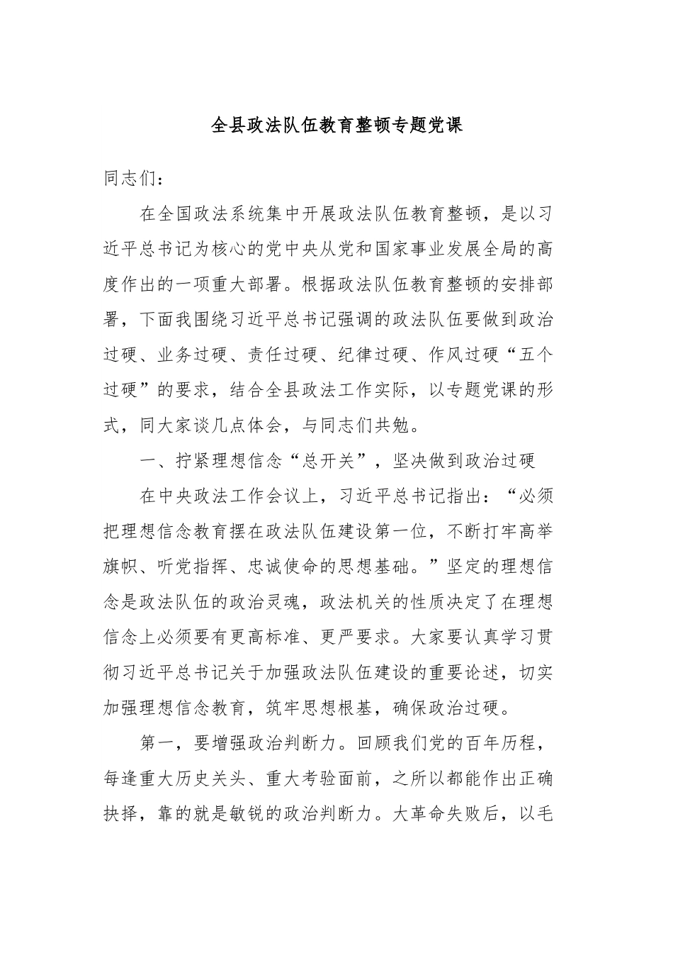 全县政法队伍教育整顿专题党课.docx_第1页