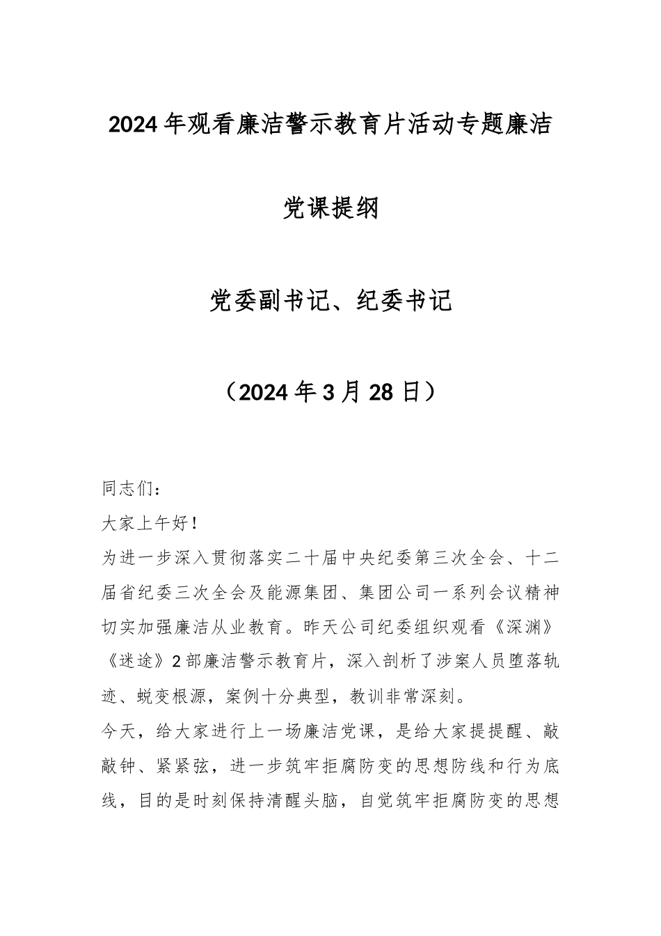 2024年观看廉洁警示教育片活动专题廉洁党课提纲.docx_第1页