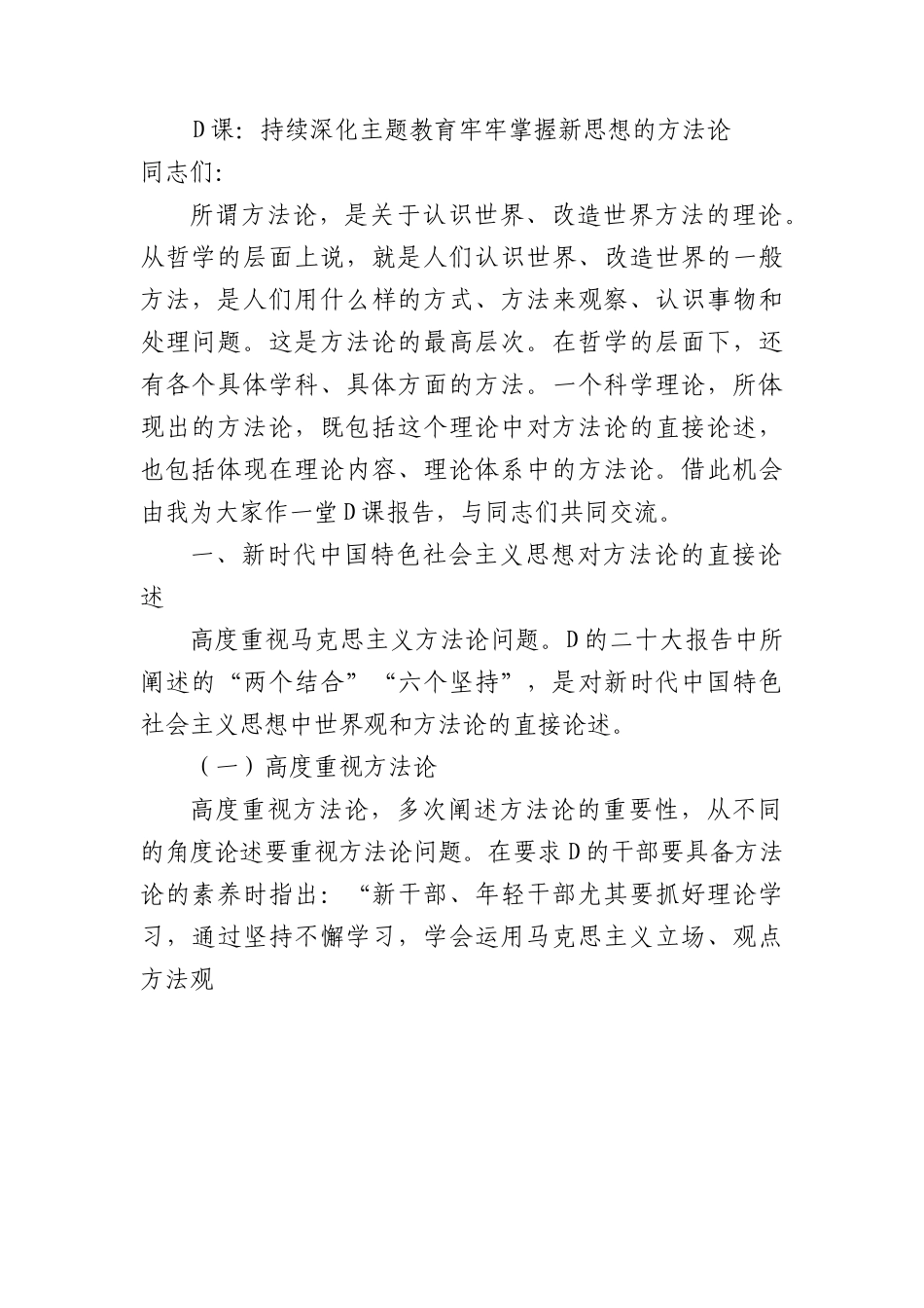 党课：持续深化主题教育+牢牢掌握新思想的方法论.docx_第1页