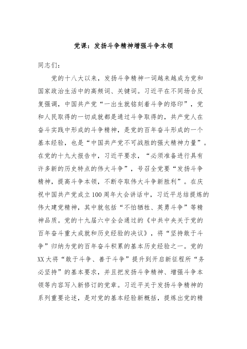 党课：发扬斗争精神增强斗争本领.docx_第1页