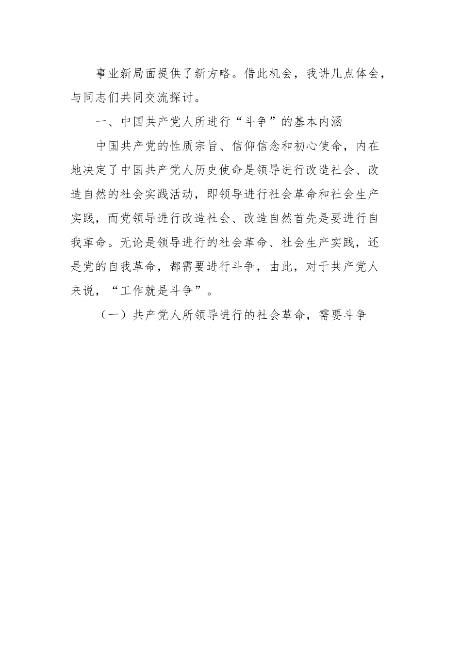 党课：发扬斗争精神增强斗争本领.docx_第3页