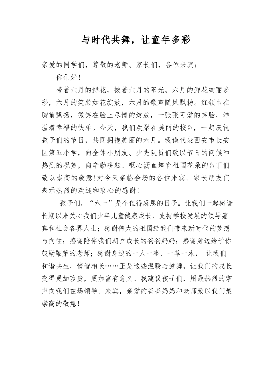 与时代共舞，让童年多彩（六一讲稿）.docx_第1页